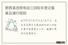 肥西县违规电动三四轮车登记备案及通行规则