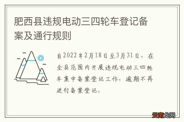 肥西县违规电动三四轮车登记备案及通行规则
