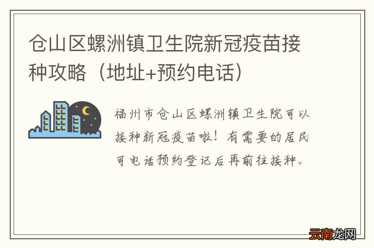地址+预约电话 仓山区螺洲镇卫生院新冠疫苗接种攻略