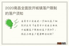 2020南昌全面放开城镇落户限制的落户须知