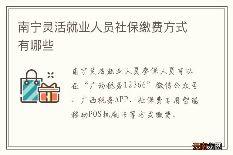 南宁灵活就业人员社保缴费方式有哪些