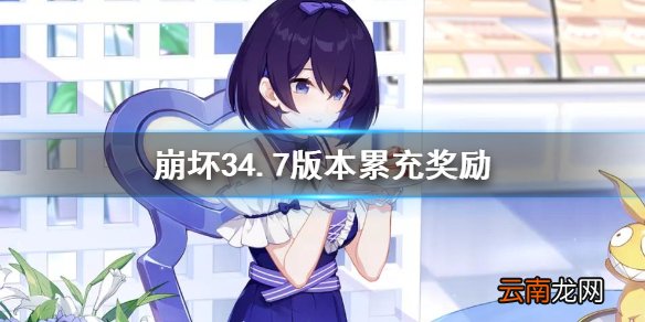 崩坏34.7版本累充奖励 崩坏34.7累充限时福利活动