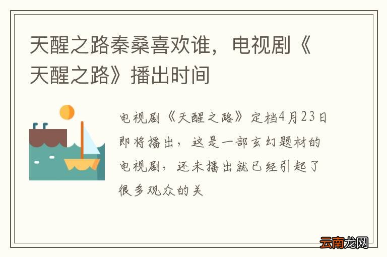 天醒之路秦桑喜欢谁，电视剧《天醒之路》播出时间