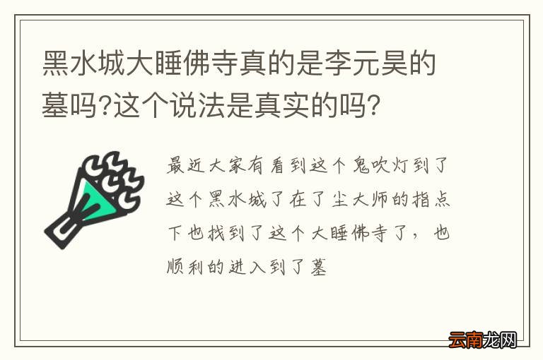 黑水城大睡佛寺真的是李元昊的墓吗?这个说法是真实的吗？