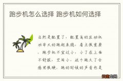 跑步机怎么选择 跑步机如何选择
