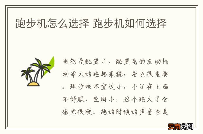 跑步机怎么选择 跑步机如何选择