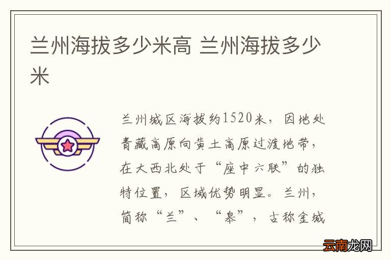兰州海拔多少米高 兰州海拔多少米