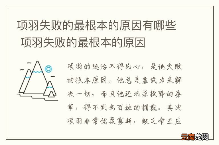 项羽失败的最根本的原因有哪些 项羽失败的最根本的原因