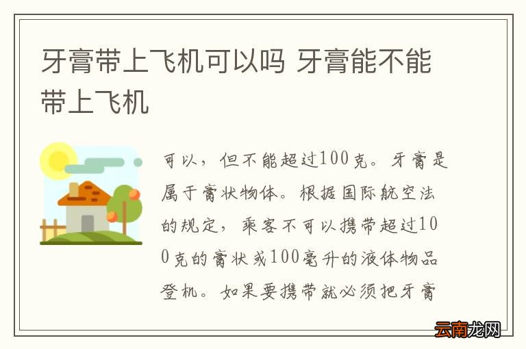 牙膏带上飞机可以吗 牙膏能不能带上飞机