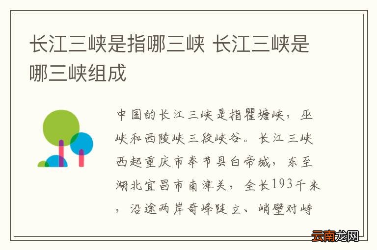 长江三峡是指哪三峡 长江三峡是哪三峡组成