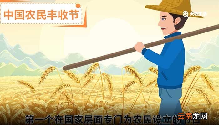 丰收节的由来和意义 丰收节的由来和意义是
