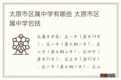 太原市区属中学有哪些 太原市区属中学包括
