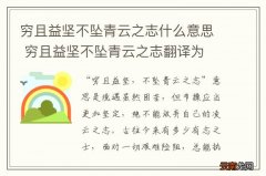 穷且益坚不坠青云之志什么意思 穷且益坚不坠青云之志翻译为