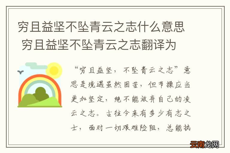 穷且益坚不坠青云之志什么意思 穷且益坚不坠青云之志翻译为