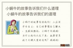 小蜗牛的故事告诉我们什么道理 小蜗牛的故事告诉我们的道理