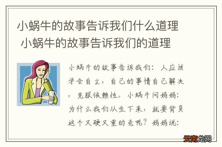 小蜗牛的故事告诉我们什么道理 小蜗牛的故事告诉我们的道理