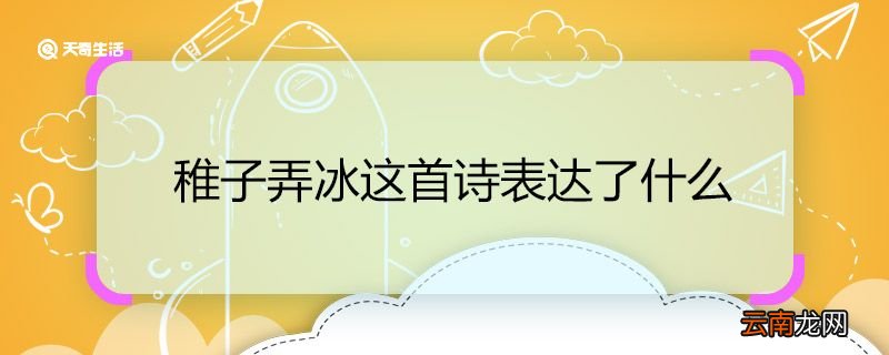 锥子弄冰这首诗的意思 锥子弄冰全诗翻译