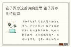 锥子弄冰这首诗的意思 锥子弄冰全诗翻译