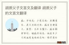 胡质父子文言文及翻译 胡质父子的文言文翻译