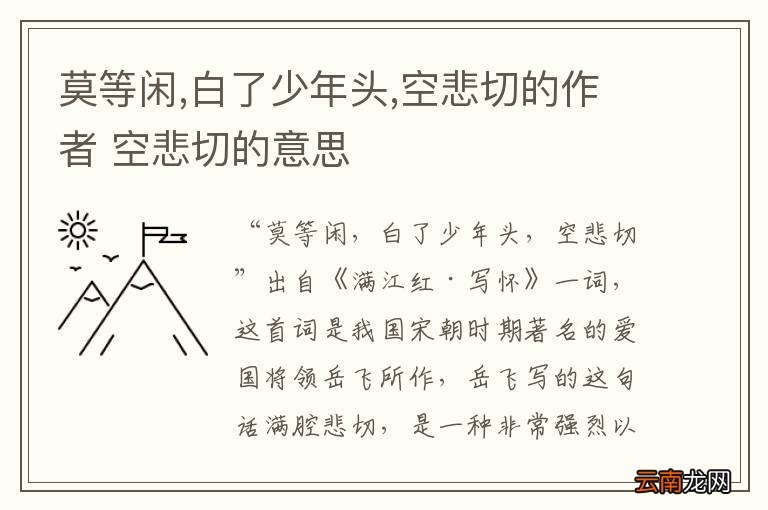 莫等闲,白了少年头,空悲切的作者 空悲切的意思