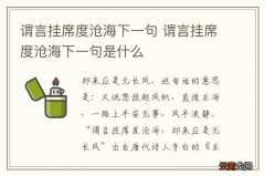 谓言挂席度沧海下一句 谓言挂席度沧海下一句是什么