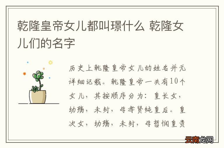 乾隆皇帝女儿都叫璟什么 乾隆女儿们的名字