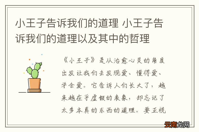 小王子告诉我们的道理 小王子告诉我们的道理以及其中的哲理