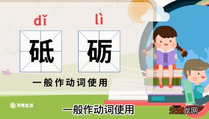 砥砺的意思 砥砺前行的意思