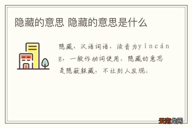 隐藏的意思 隐藏的意思是什么