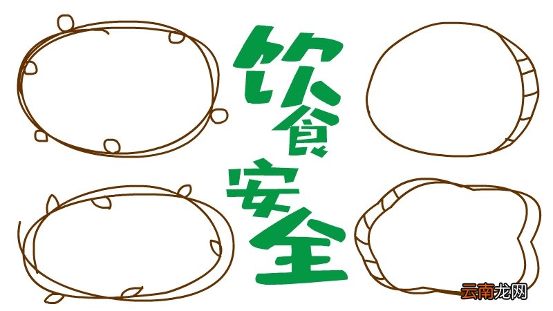 饮食健康手抄报