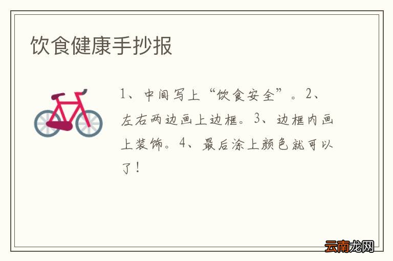 饮食健康手抄报