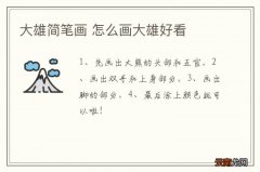 大雄简笔画 怎么画大雄好看