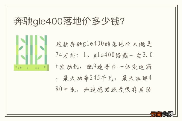 奔驰gle400落地价多少钱?