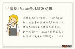兰博基尼urus是几缸发动机