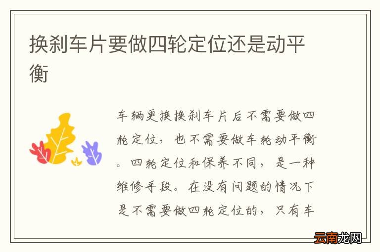 换刹车片要做四轮定位还是动平衡