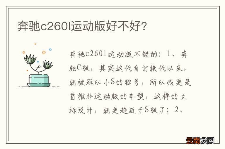 奔驰c260l运动版好不好?