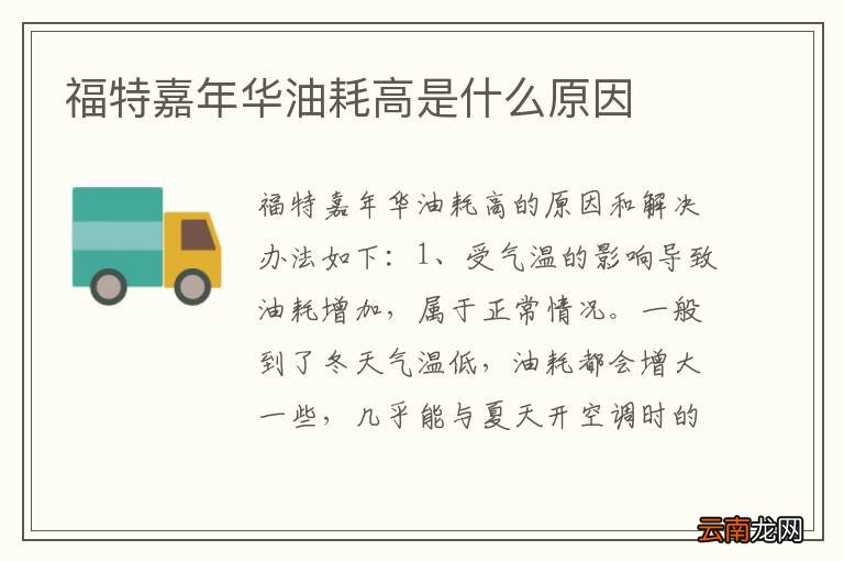 福特嘉年华油耗高是什么原因