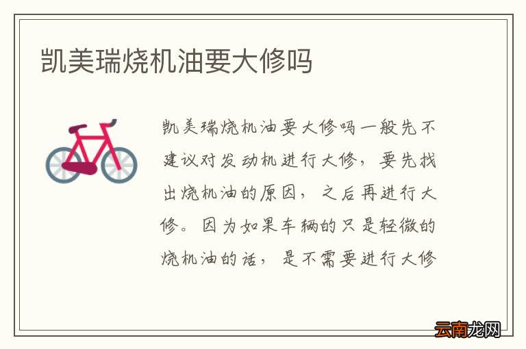 凯美瑞烧机油要大修吗