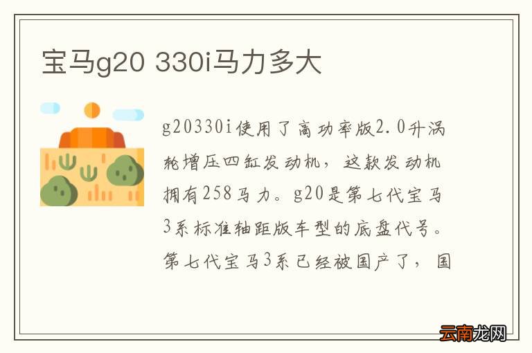 宝马g20 330i马力多大