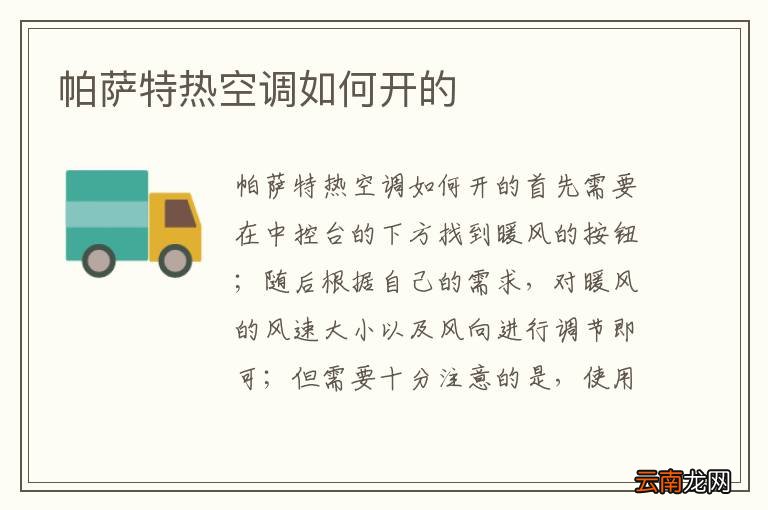 帕萨特热空调如何开的
