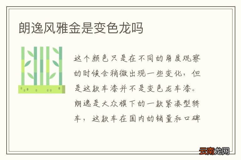 朗逸风雅金是变色龙吗