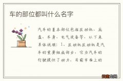 车的部位都叫什么名字