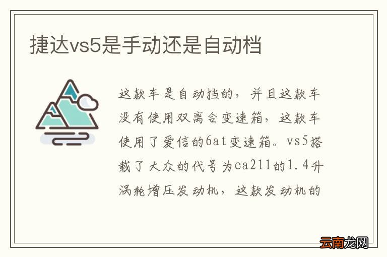 捷达vs5是手动还是自动档