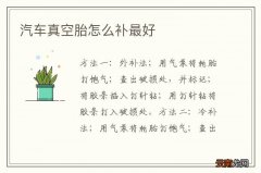 汽车真空胎怎么补最好