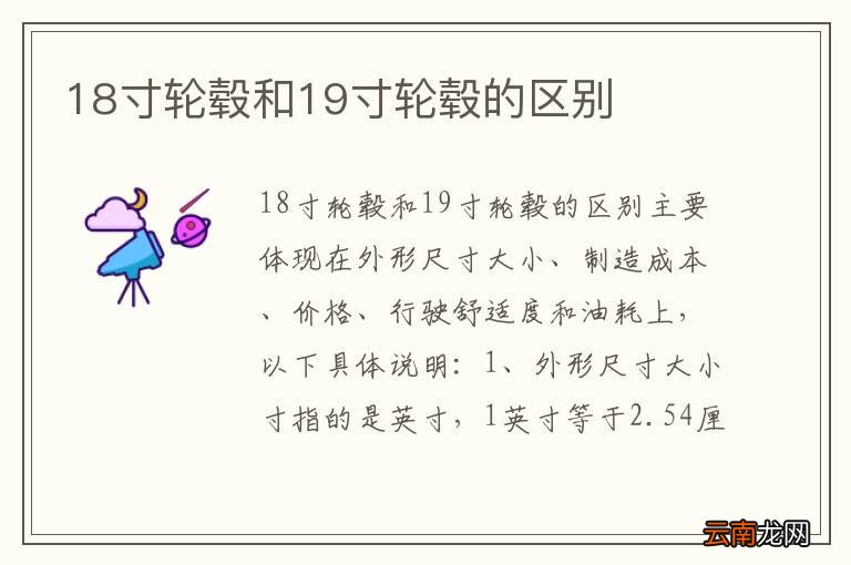 18寸轮毂和19寸轮毂的区别