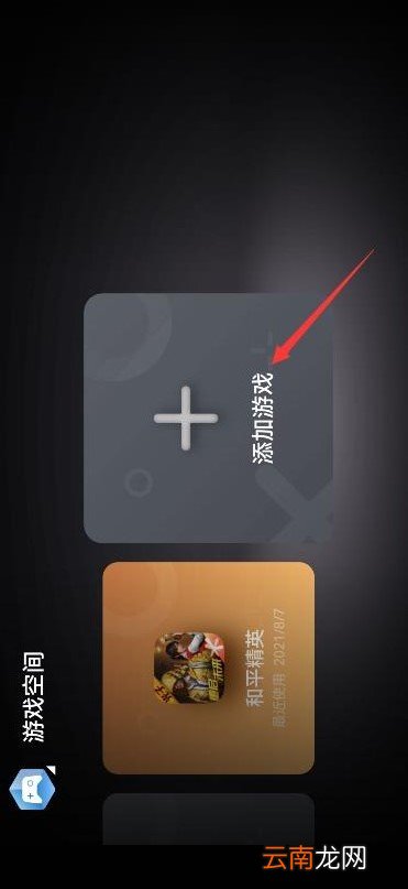 华为游戏空间怎么添加常驻应用