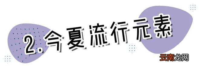 别再穿一身黑了 !30套初夏穿搭,时髦炸了 !