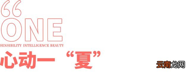本周时尚资讯｜解锁夏日浪漫之旅