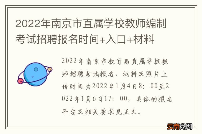 2022年南京市直属学校教师编制考试招聘报名时间+入口+材料