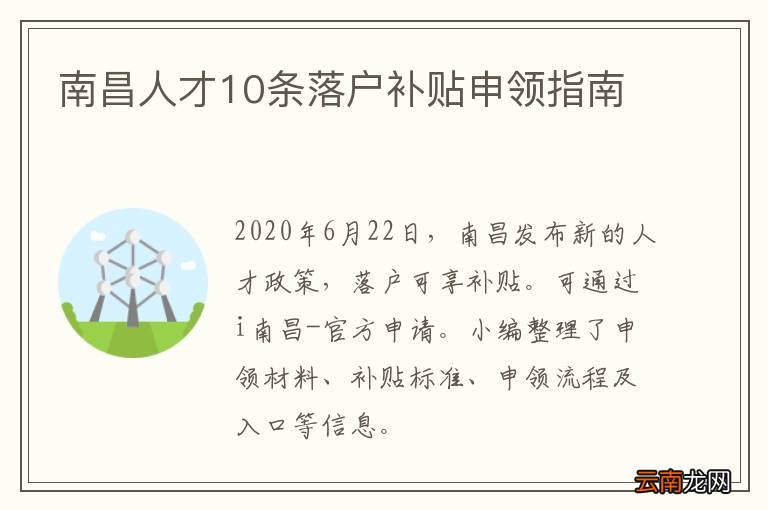 南昌人才10条落户补贴申领指南
